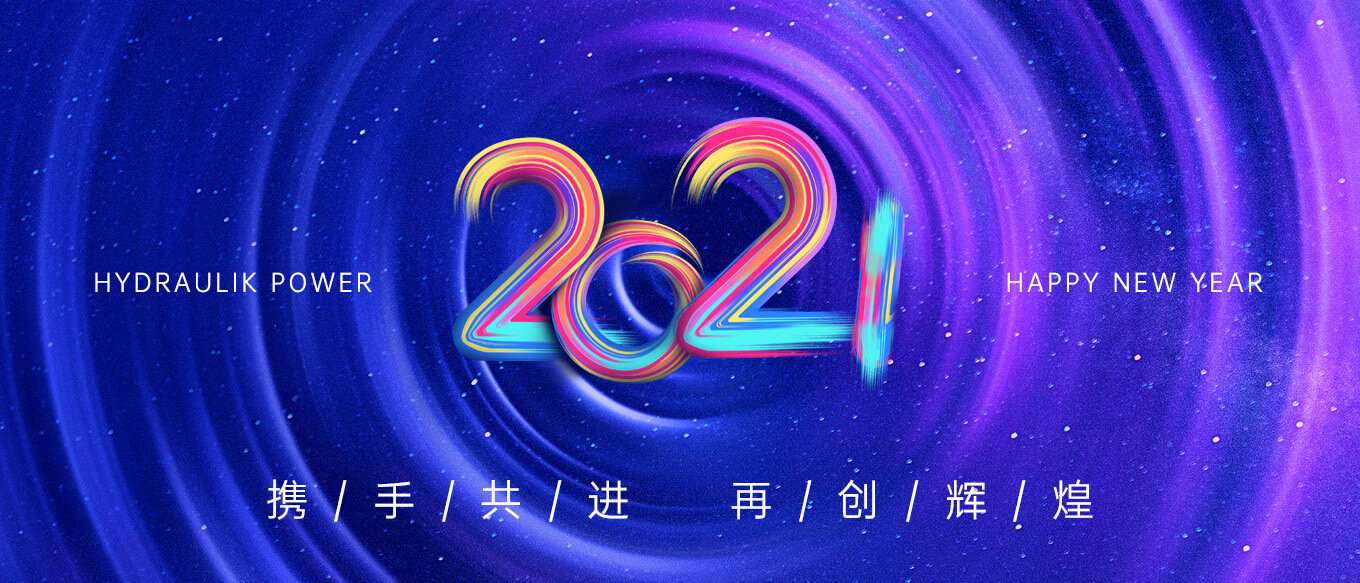 2021，攜手共進(jìn)，再創(chuàng)輝煌